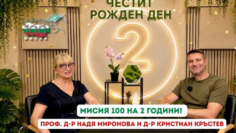 „Мисия 100“ отбелязва две години с над 16 милиона гледания