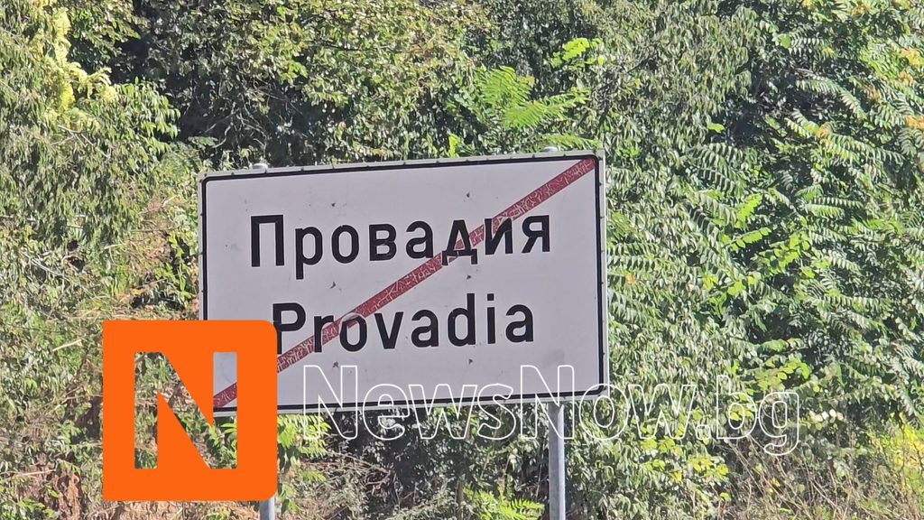 Провадия: Европейски средства, бързи кредити и хазарт – станахме ли още по-бедни