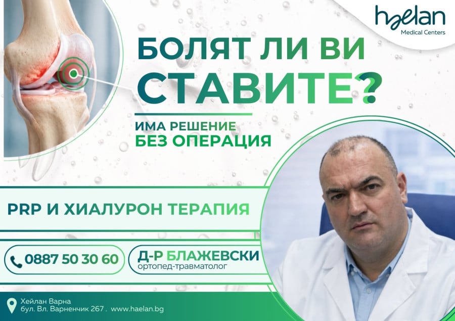Д-р Любиша Блажевски във Варна: PRP и хиалуронова киселина като възможности при ставни проблеми