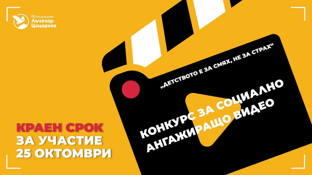 Млади творци могат да участват в конкурс за социално ангажиращо видео срещу насилието над деца