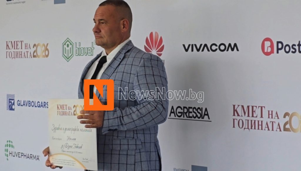 Боян Томов: „Кмет на годината“ дава видимост на работата на местната власт