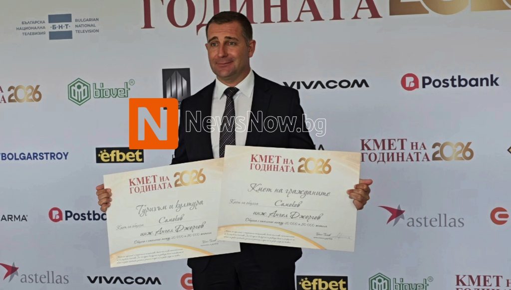 Боян Томов: „Кмет на годината“ дава видимост на работата на местната власт