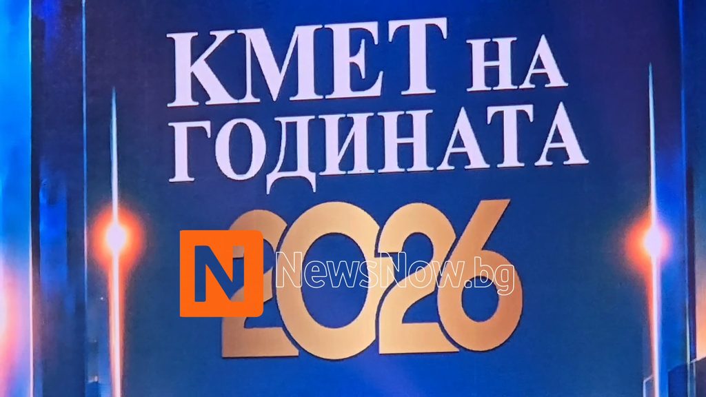 Боян Томов: „Кмет на годината“ дава видимост на работата на местната власт