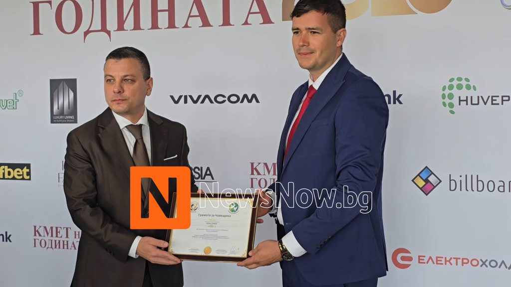 Боян Томов: „Кмет на годината“ дава видимост на работата на местната власт