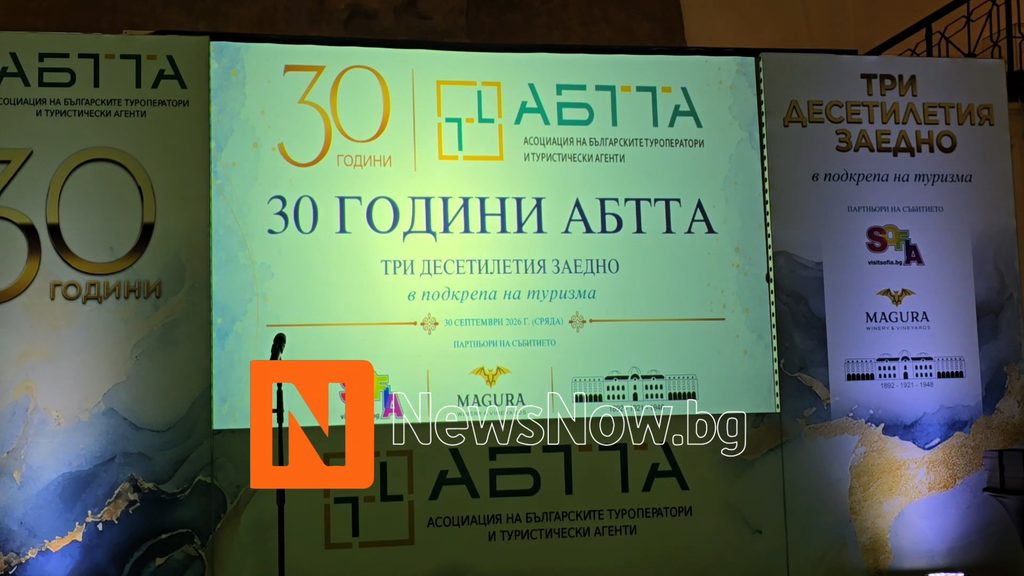30 години АБТТА: Юбилей, посветен на българския туризъм