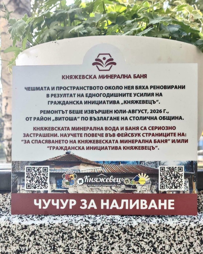 Историческата минерална чешма при Княжевската баня е обновена с грижа за автентичния ѝ вид
