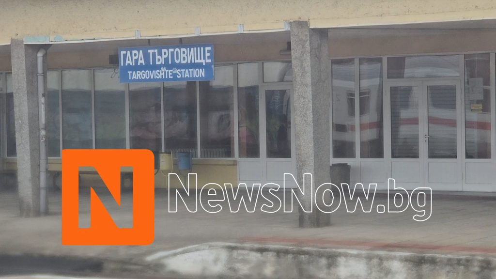 Пътничка без билет предизвика спиране на влак на гара Търговище, намесиха се полиция и Спешна помощ