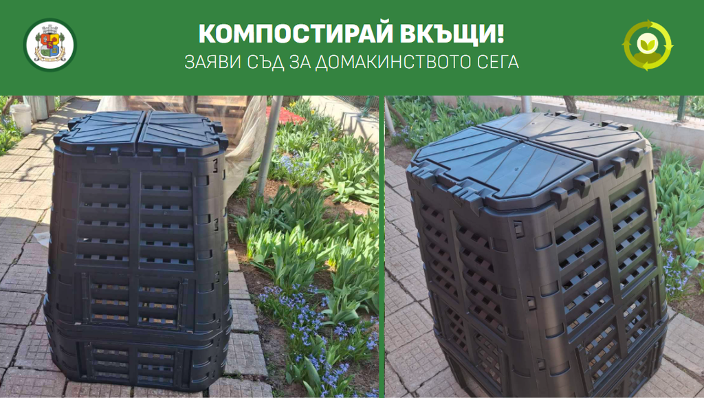 Само три дни остават за безплатен домашен компостер в София