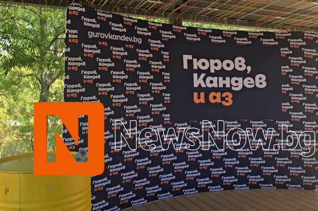 Единствено NewsNow.bg: Вижте лицата, които застанаха зад независимата кандидат-президентска двойка Гюров и Кандев 