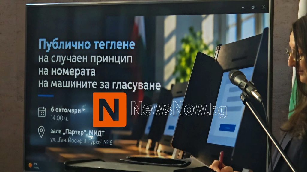 Изтеглиха 10 машини за гласуване, които ще преминат през проверка за съответствие
