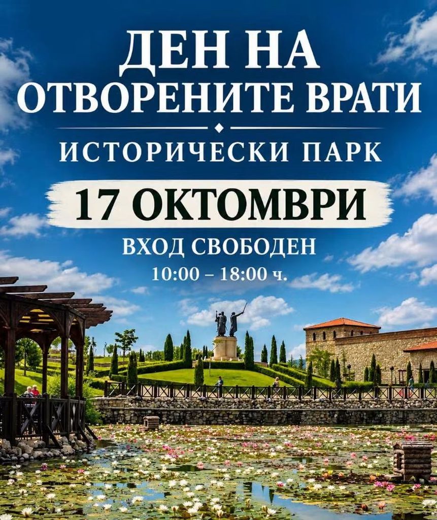 Исторически парк отваря безплатно врати за посетители на 17 октомври
