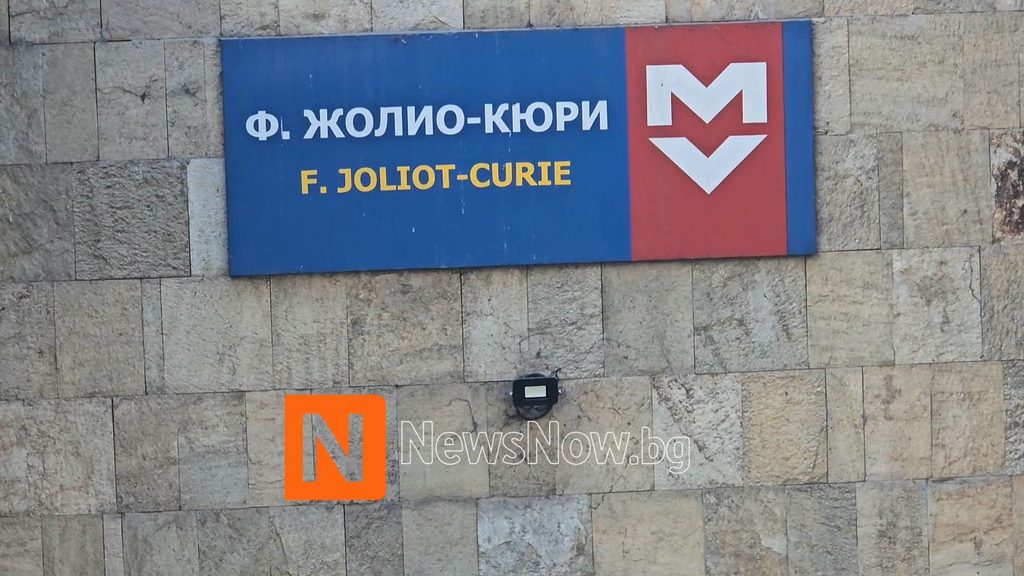 Доцент от Софийския университет е жертвата на смъртоносния побой в метрото