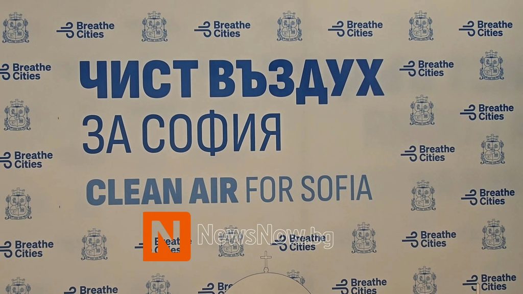 София и Breathe Cities обединяват усилия за по-чист въздух и по-строги екологични мерки